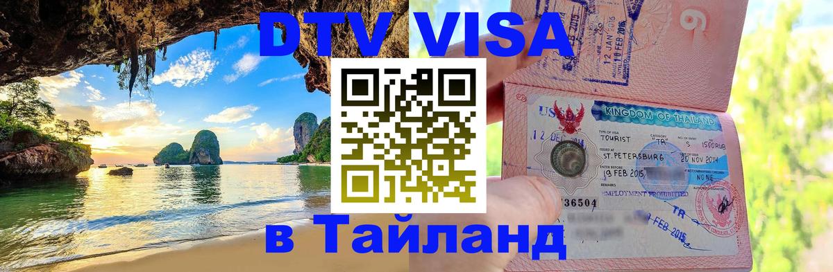 ДТВ виза в Таиланд 