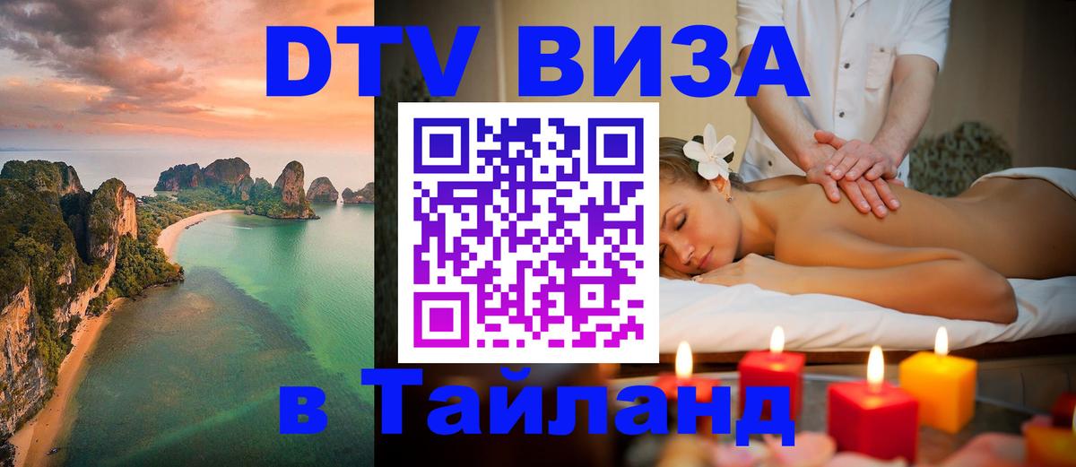 Стоимость и условия DTV визы — оформление в Таиланд под ключ - 20.11.2025 